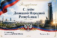 Уважаемые коллеги! Поздравляю Вас С Днем Донецкой Народной Республики!